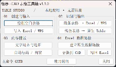格序 CAD 表格工具箱真实界面